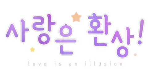 [사랑은 환상!] 왜 자꾸 알파라고 우기는 거야?