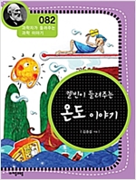 켈빈이 들려주는 온도 이야기 (개정판) : 과학자가 들려주는 과학 이야기 082 - 과학자가 들려주는 과학 이야기 82