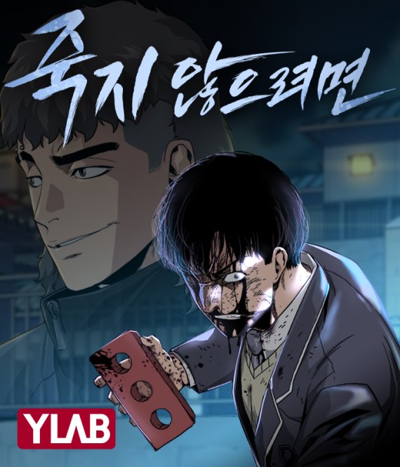 죽지_않으려면.jpg 죽지_않으려면.jpg