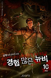 경험 많은 뉴비 [단행본]