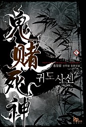 귀도사신 [단행본]