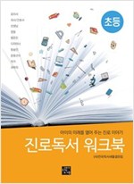 진로독서 워크북 초등 -  - 아이의 미래를 열어 주는 진로 이야기