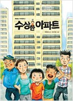 수상한 아파트 - 북멘토 가치 동화 8