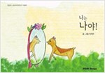 나는 나야! - 스토리디자인 어린이 작가 그림책 33
