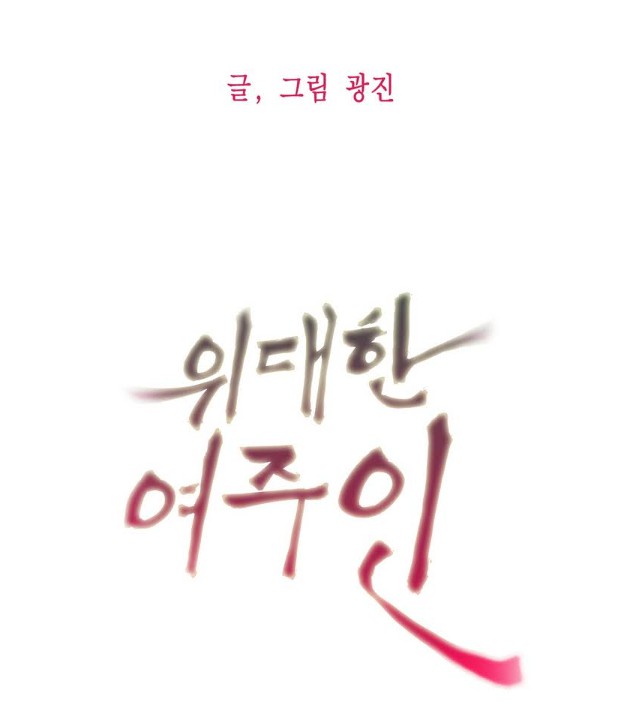 [웹툰 리뷰]위대한 여주인 - 광진