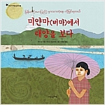 미얀마(버마)에서 태양을 보다 - 어린이 여행 인문학 2