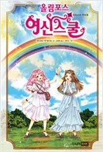 올림포스 여신 스쿨 14 -  - 이리스의 무지개