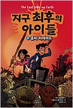 지구 최후의 아이들 2 -  - 좀비 퍼레이드