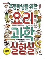 초등학생을 위한 요리 과학실험실 -  - 과학 개념이 한입에 쏙 들어오는 탐구활동 교과서