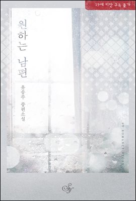 원하는 남편
