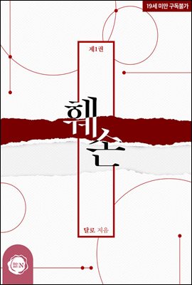 훼손 1권