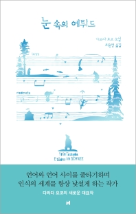 눈 속의 에튀드 - 다와다 요코 소설