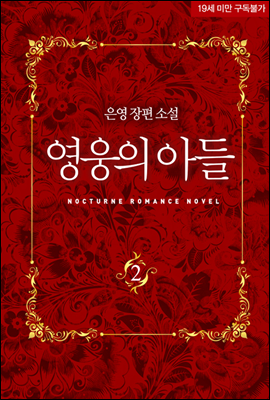 [BL] 영웅의 아들 2