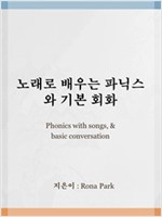 노래로 배우는 파닉스와 기본회화 -