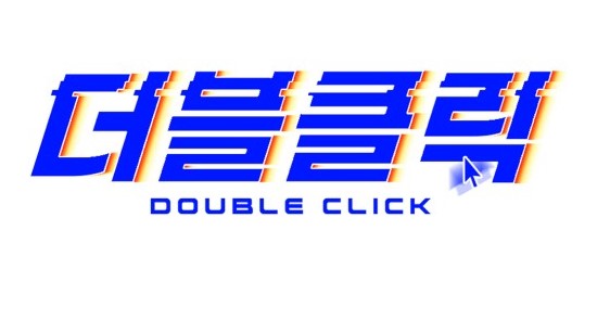 더블클릭3.jpg