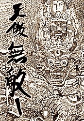 천오무적 [단행본]