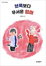 브록보다 무서운 엄마 - 상상력이 몽글몽글 13 - 상상력이 몽글몽글 13