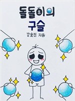 돌돌이의 구슬 -