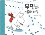 무민과 겨울의 비밀 - 무민 그림동화 06 - 무민 그림동화 6