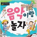음악이랑 놀자 - 창의성과 감성을 길러 주는 예술 교육 그림책 2