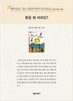 책마을로 가는 열린어린이 독서교실 초등3-똥을 왜 버려요? - 열린어린이 독서교실 초등3 1