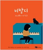 비발디 -  - 하나뿐인 내 친구