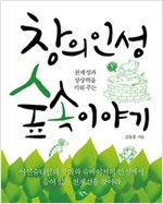 창의인성 숲 속 이야기 -  - 천재성과 상상력을 키워 주는