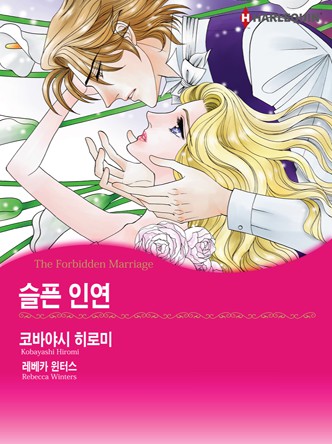 [할리퀸]슬픈 인연