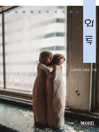 외투 - 세계단편소설걸작선8