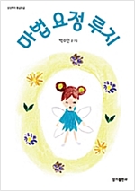 마법 요정 루지 - 상상력이 몽글몽글 17 - 상상력이 몽글몽글 17