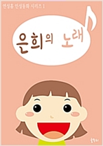 은희의 노래 -