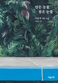 만든 눈물 참은 눈물 - 이승우 짧은 소설