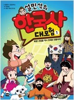 설민석의 한국사 대모험 1 -  - 특명! 온달을 역사 천재로 만들어라!