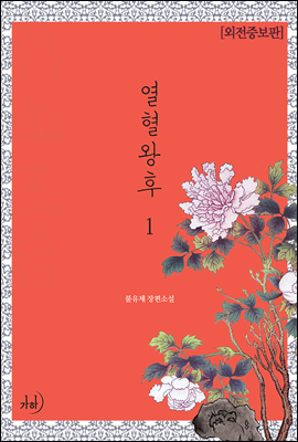 열혈왕후(외전증보판) 1