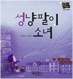 성냥팔이 소녀 -  - 별하나 책하나, 명작 8
