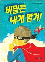 비밀은 내게 맡겨! - 중학년을 위한 한뼘도서관 36