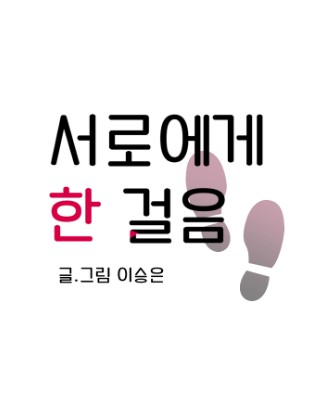 웹툰 분야 최우수작 ‘서로에게 한 걸음’