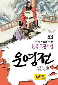 운영전 (수능 논술을 위한 한국 고전소설) 53