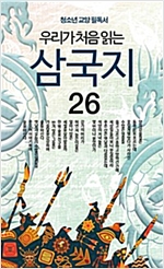 우리가 처음 읽는 삼국지 - 우리가 처음 읽는 삼국지 시리즈보기