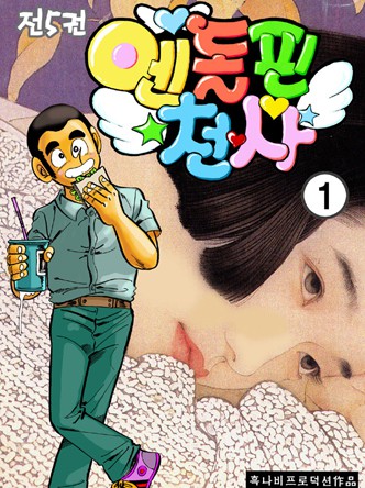 엔돌핀천사