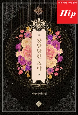 강탈당한 초야