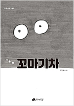 꼬마기차 - 인문사회 그림책 02 - 인문사회 그림책 2