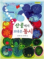 산골에서 보내 온 동시 - 좋은꿈아이 4