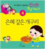은혜 갚은 개구리 : 우리 할머니가 들려주는 신기한 옛날이야기4 - 우리 할머니가 들려주는 신기한 옛날이야기 1 4