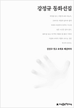 강정규 동화선집 - 지만지  한국동화문학선집 5