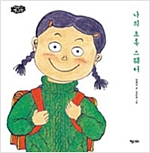 나의 초록스웨터 - 이야기 별사탕 12