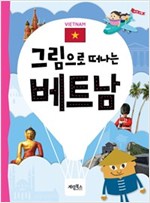 그림으로 떠나는 베트남 -