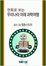만화로 보는 우리나라 미래 과학여행 -