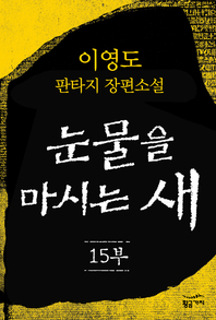눈물을 마시는 새 15부