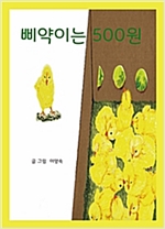 삐약이는 500원 -